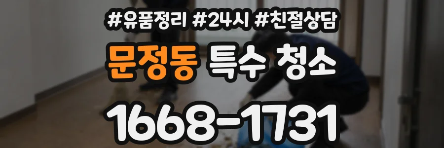 문정동 특수 청소