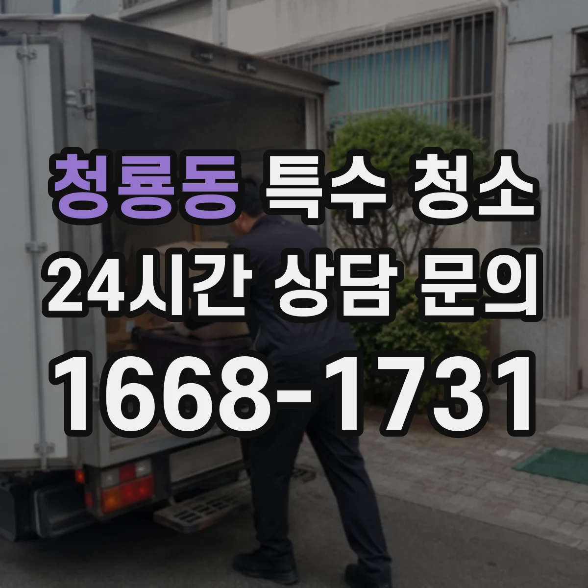 청룡동 특수 청소