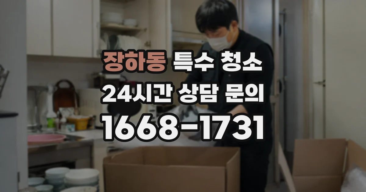 장하동 특수 청소
