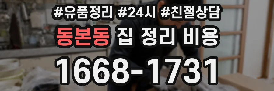 동본동 집 정리 비용