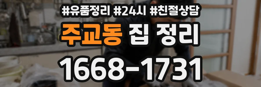 주교동 집 정리