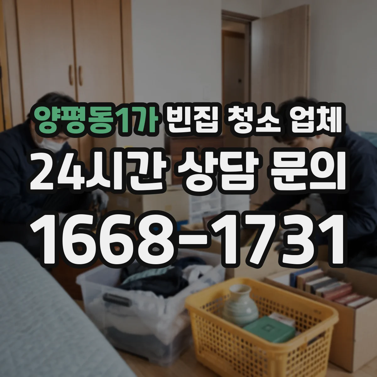양평동1가 빈집 청소 업체