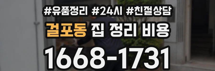 걸포동 집 정리 비용