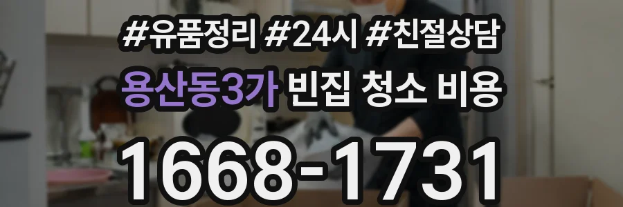 용산동3가 빈집 청소 비용