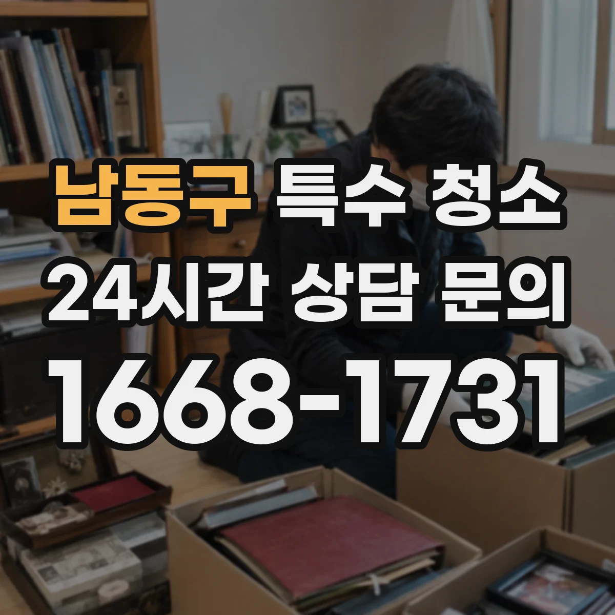 남동구 특수 청소