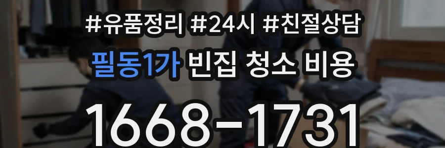 필동1가 빈집 청소 비용
