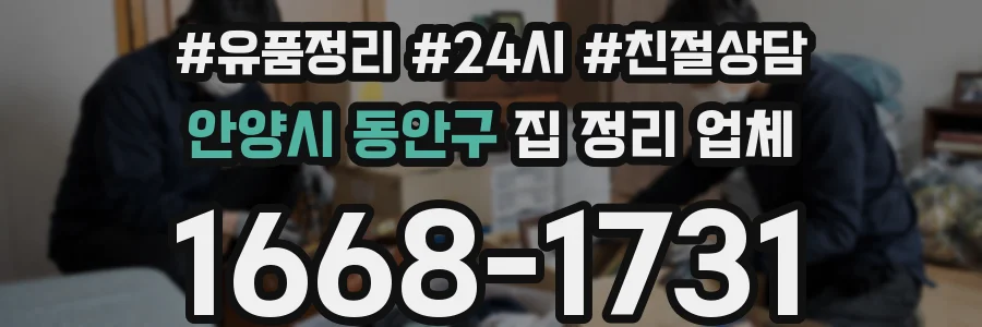 안양시 동안구 집 정리 업체