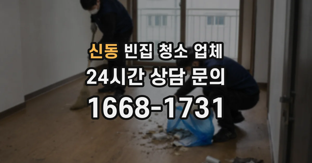 신동 빈집 청소 업체
