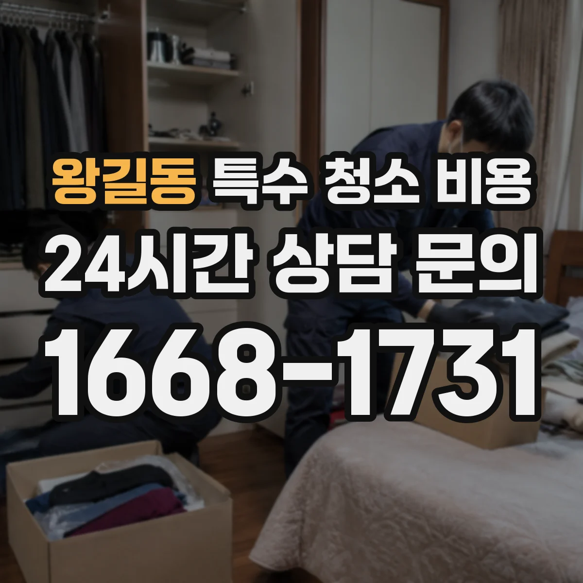 왕길동 특수 청소 비용