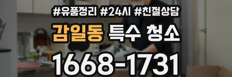 감일동 특수 청소