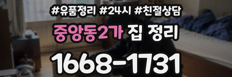 중앙동2가 집 정리