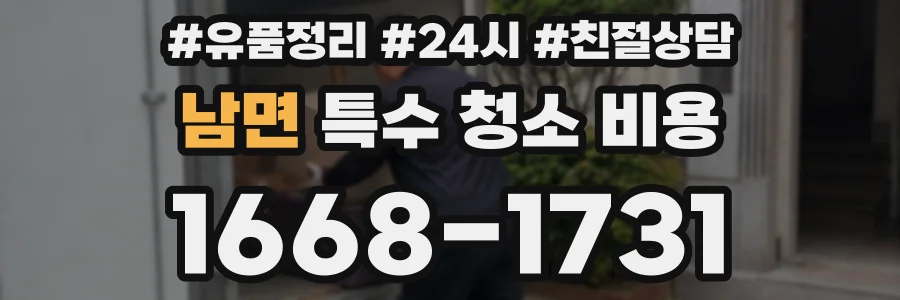 남면 특수 청소 비용