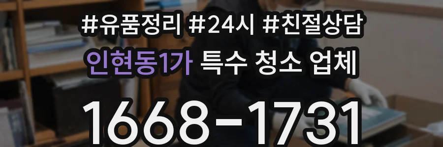 인현동1가 특수 청소 업체