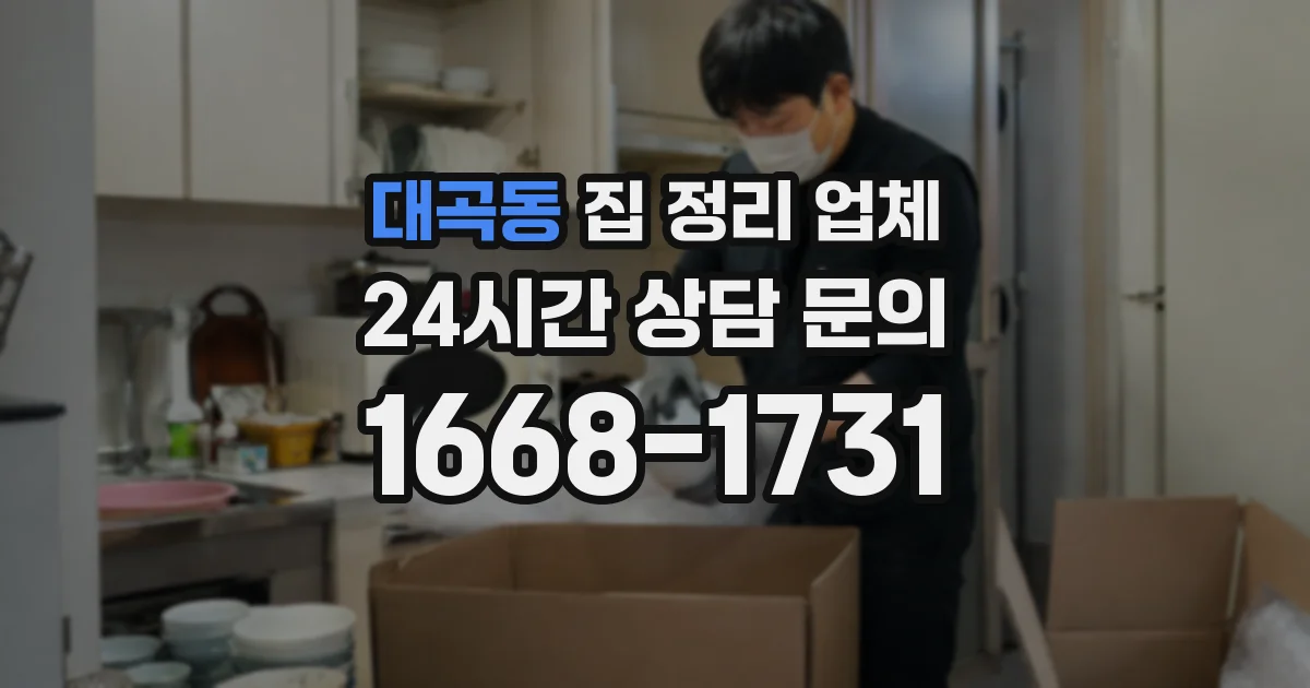 대곡동 집 정리 업체