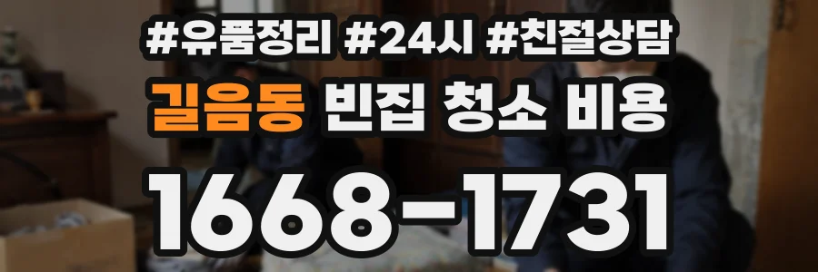 길음동 빈집 청소 비용