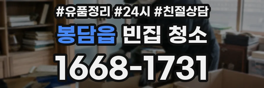 봉담읍 빈집 청소