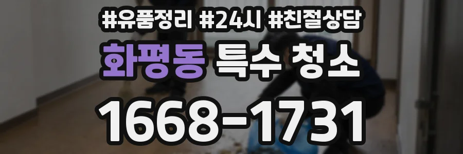 화평동 특수 청소