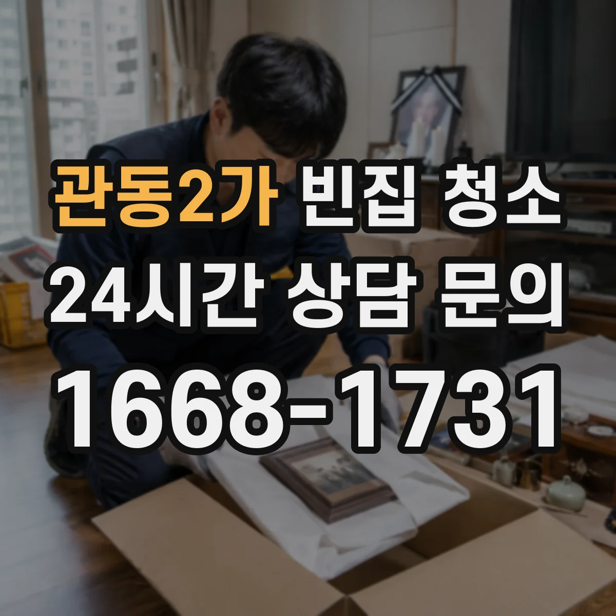 관동2가 빈집 청소