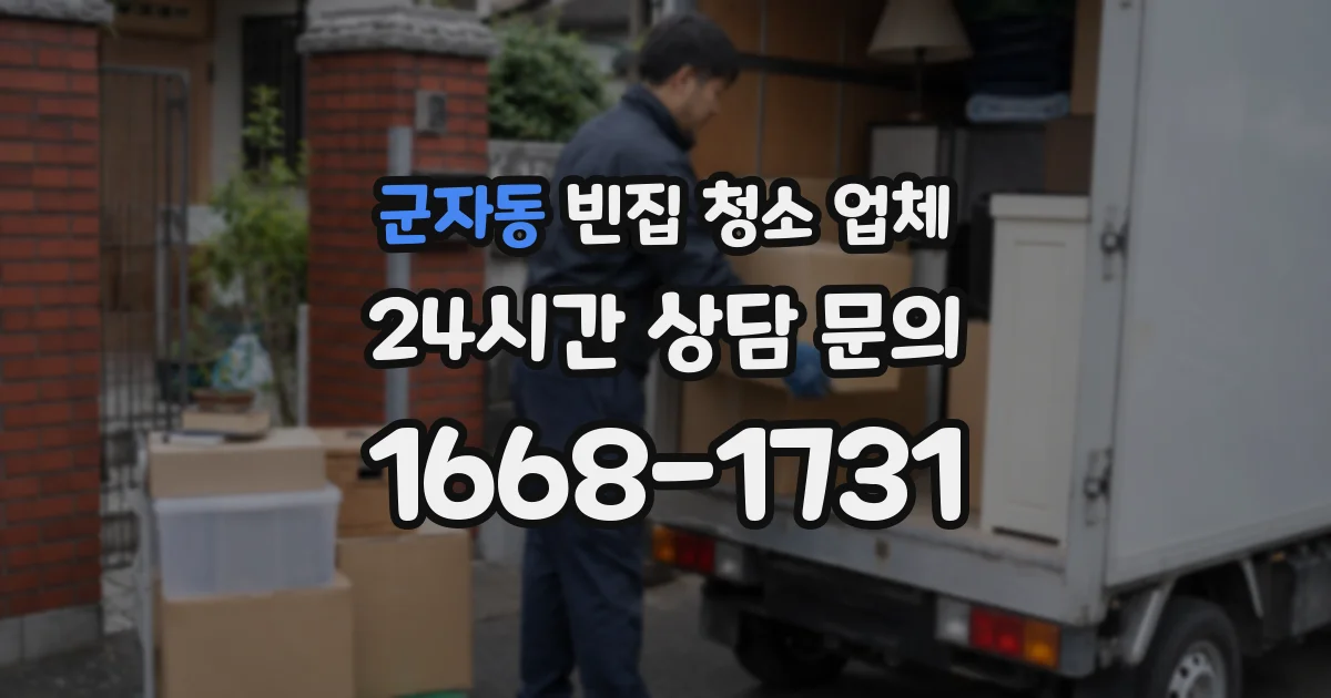 군자동 빈집 청소 업체