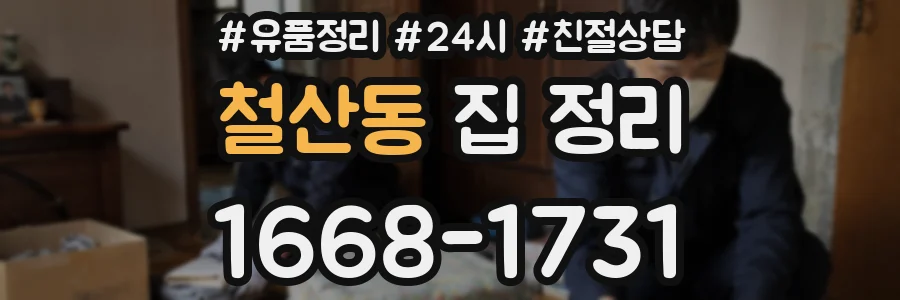 철산동 집 정리