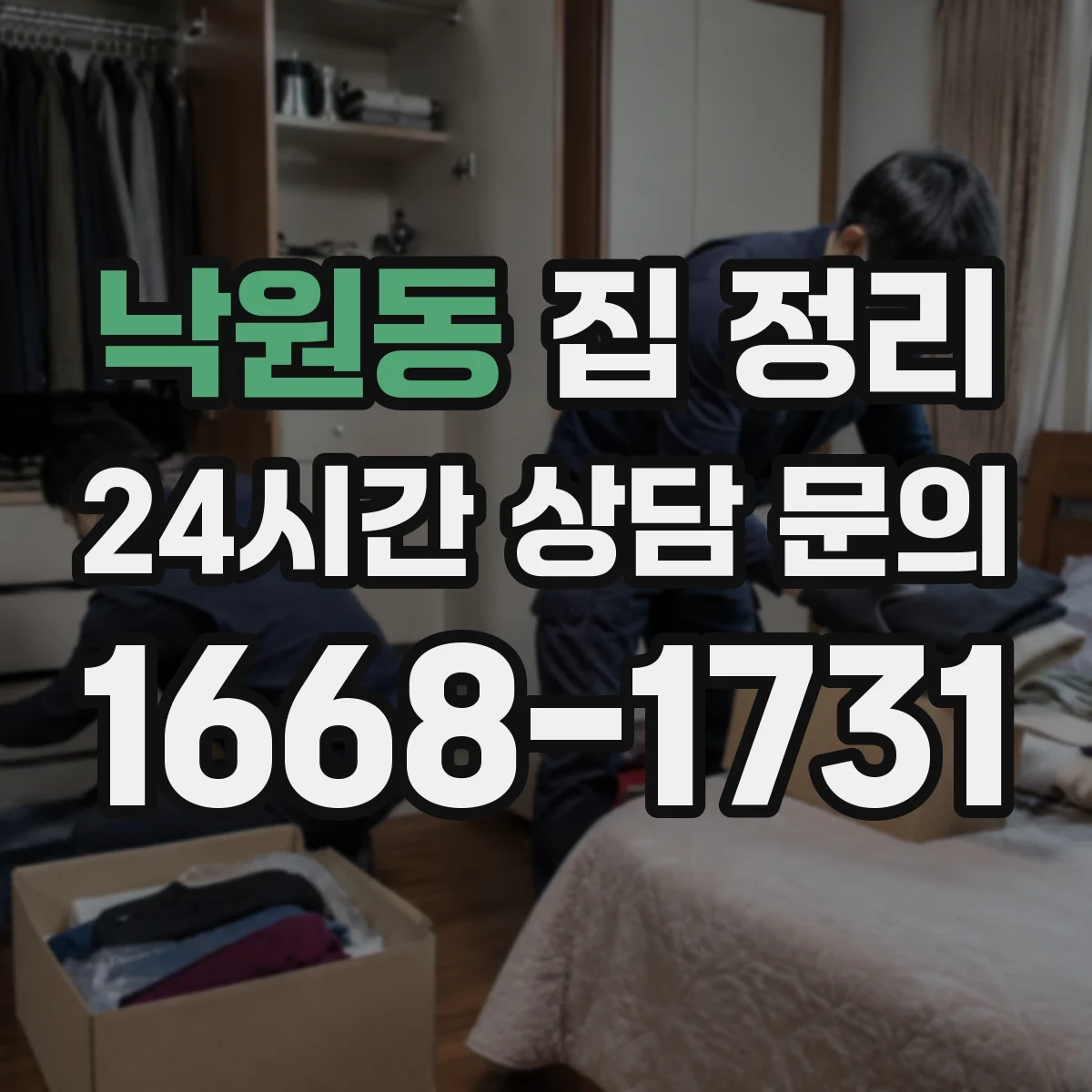 낙원동 집 정리 안 쓰는 물건 판단 기준 체크리스트