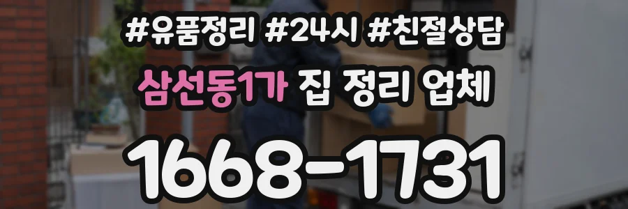 삼선동1가 집 정리 업체