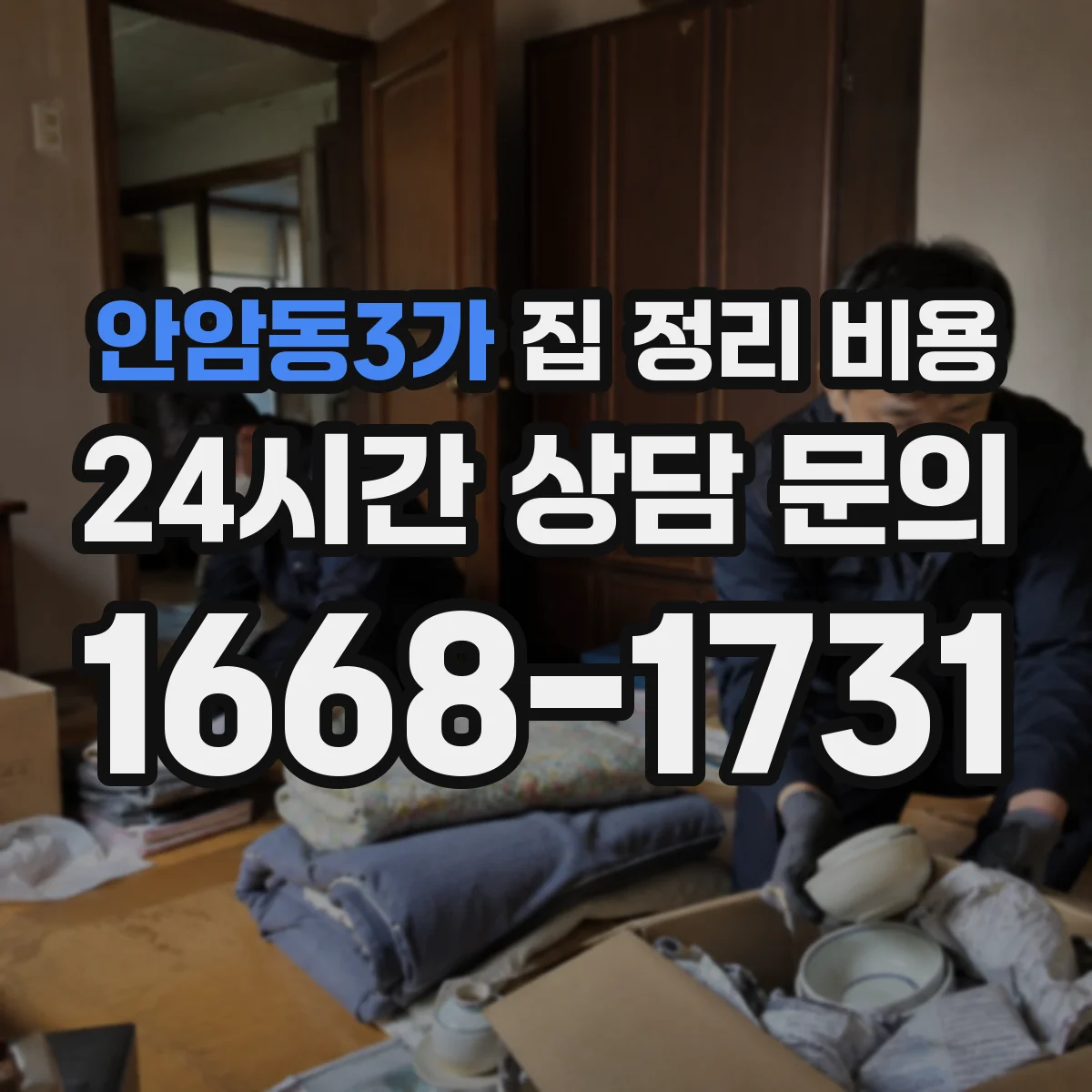 안암동3가 집 정리 비용