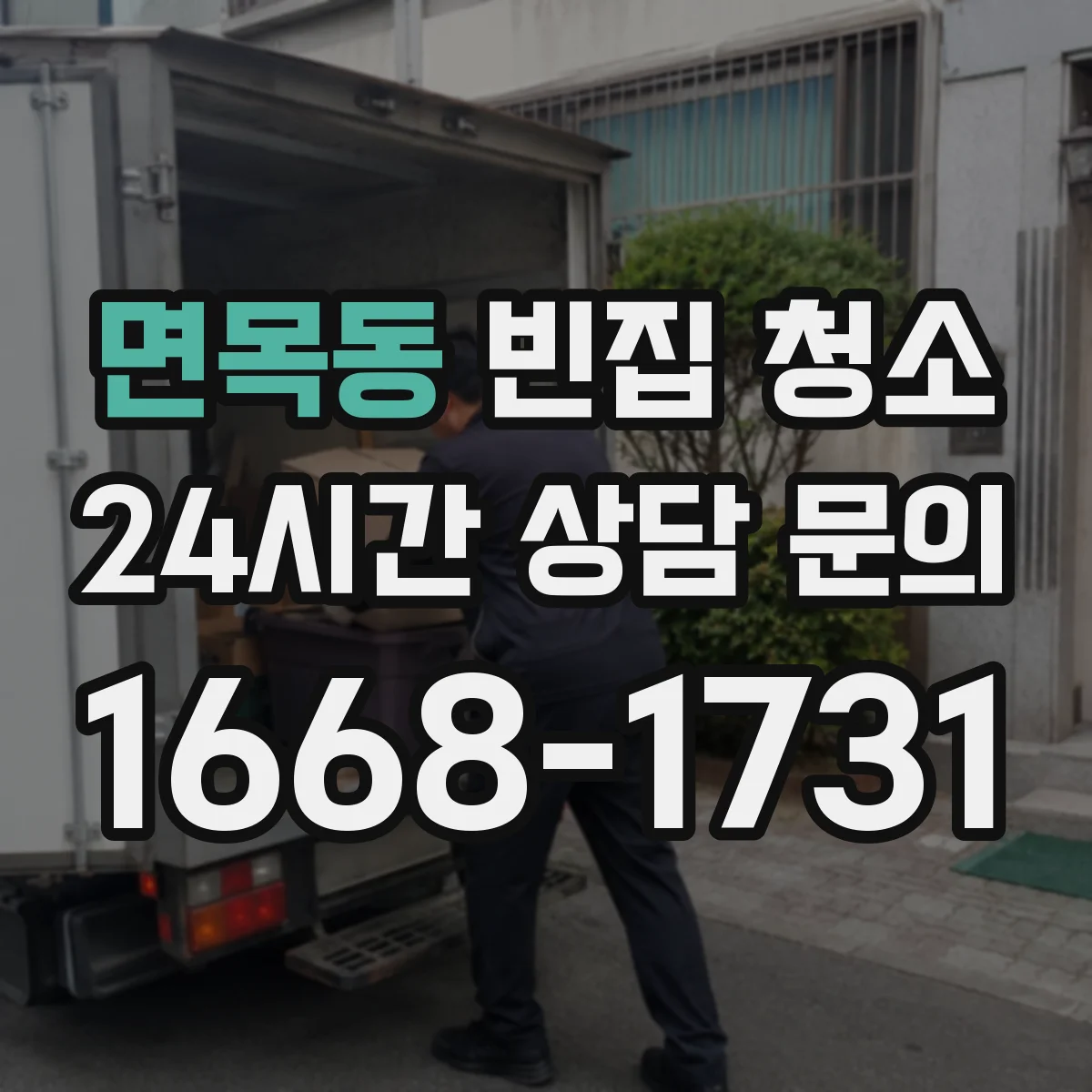 면목동 빈집 청소
