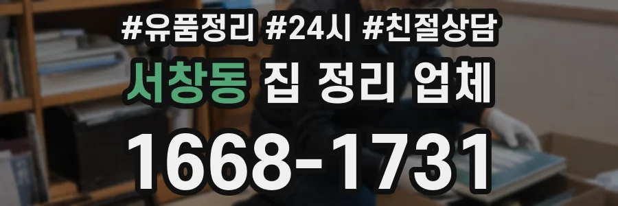 서창동 집 정리 업체