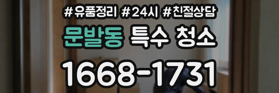 문발동 특수 청소