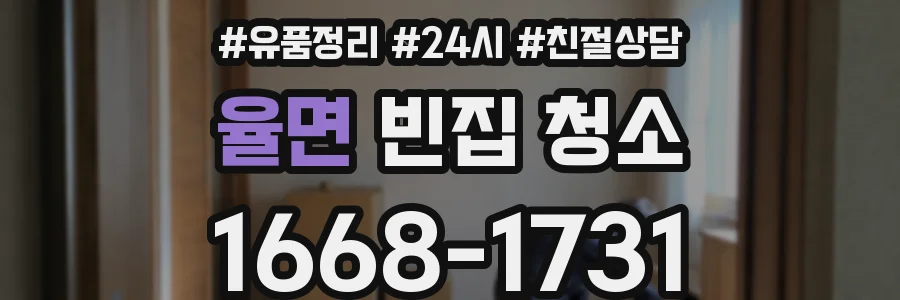 율면 빈집 청소