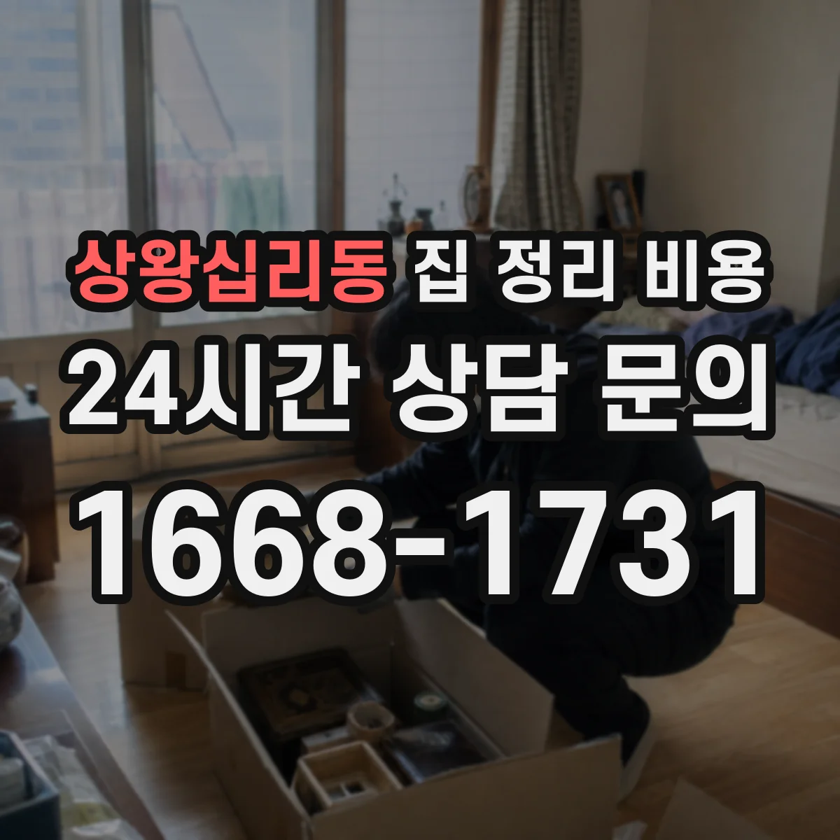 상왕십리동 집 정리 비용