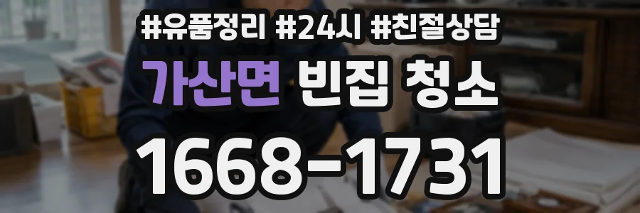 가산면 빈집 청소