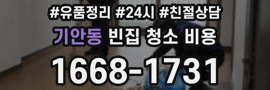 기안동 빈집 청소 비용