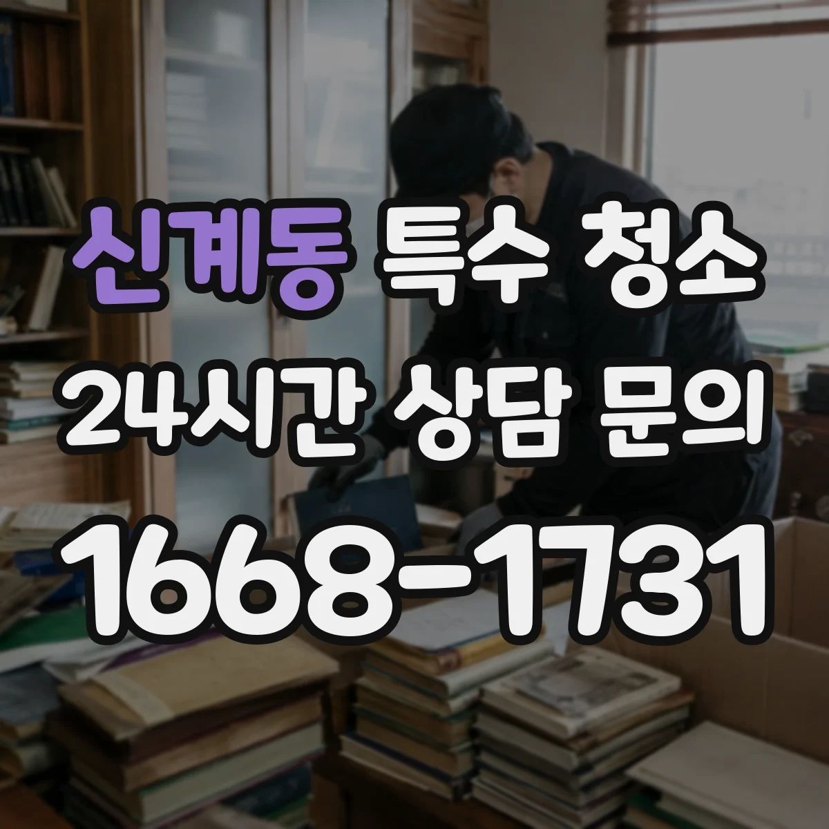 신계동 특수 청소
