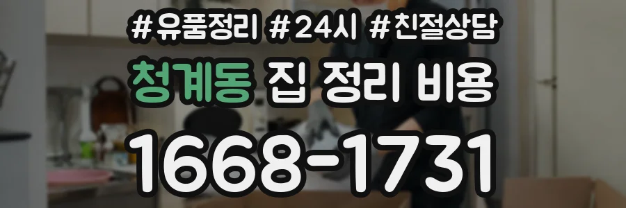 청계동 집 정리 비용