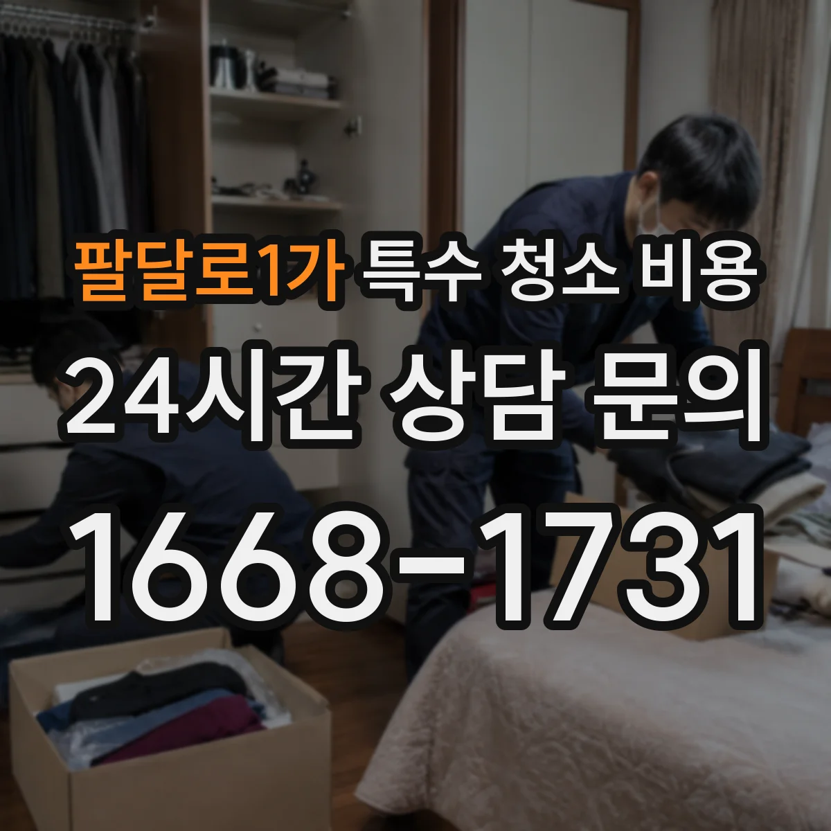 팔달로1가 특수 청소 비용