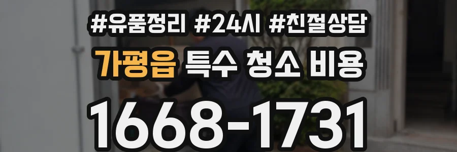 가평읍 특수 청소 비용