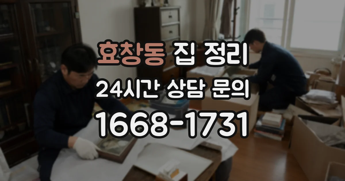 효창동 집 정리