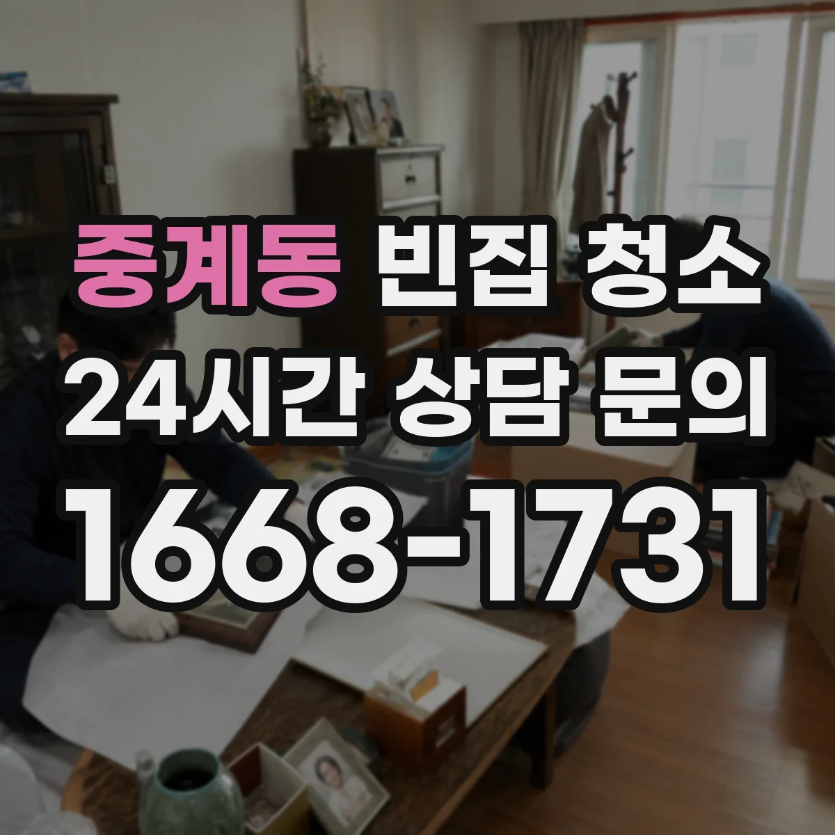 중계동 빈집 청소