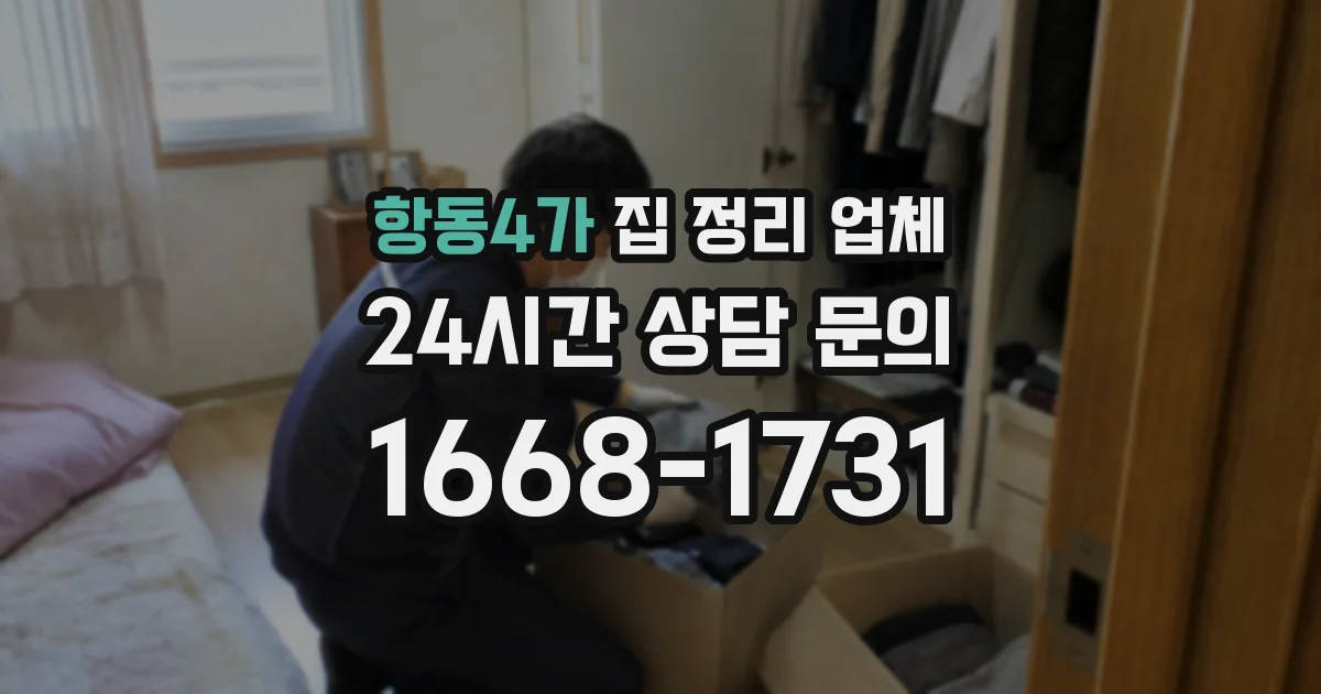 항동4가 집 정리 업체