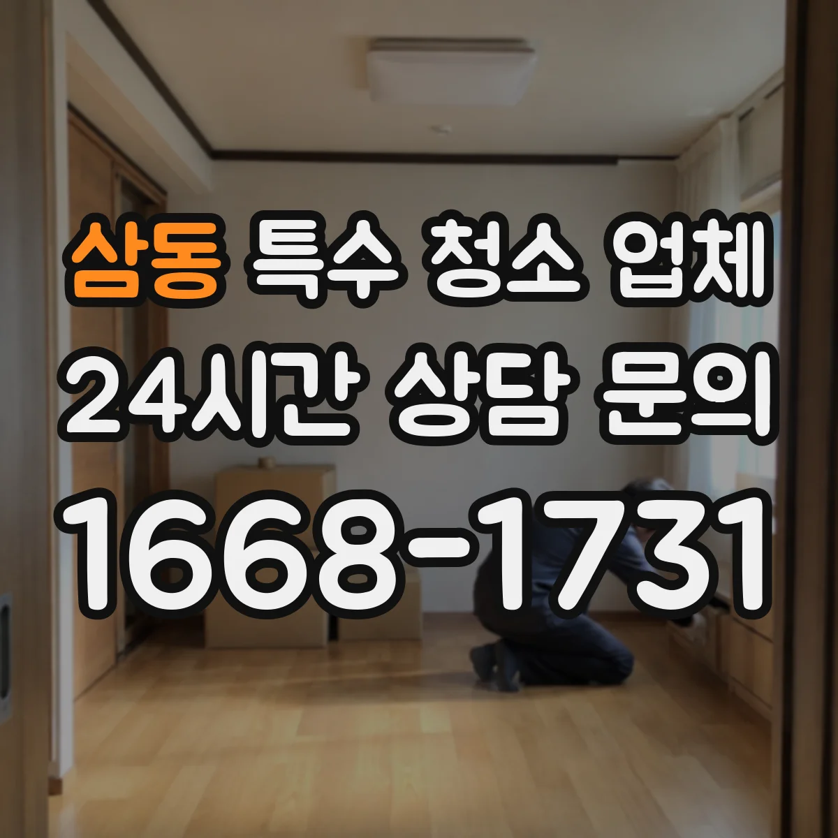 삼동 특수 청소 업체