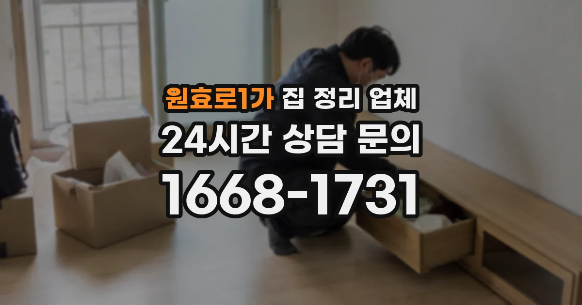원효로1가 집 정리 업체