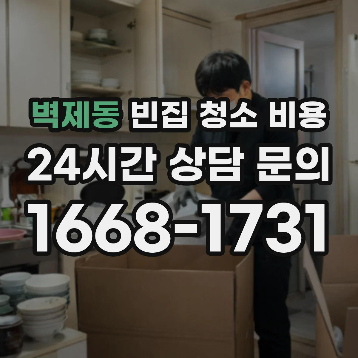 벽제동 빈집 청소 비용