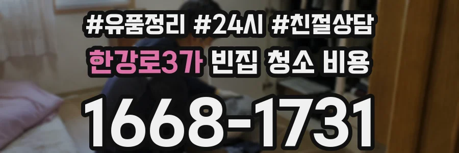 한강로3가 빈집 청소 비용