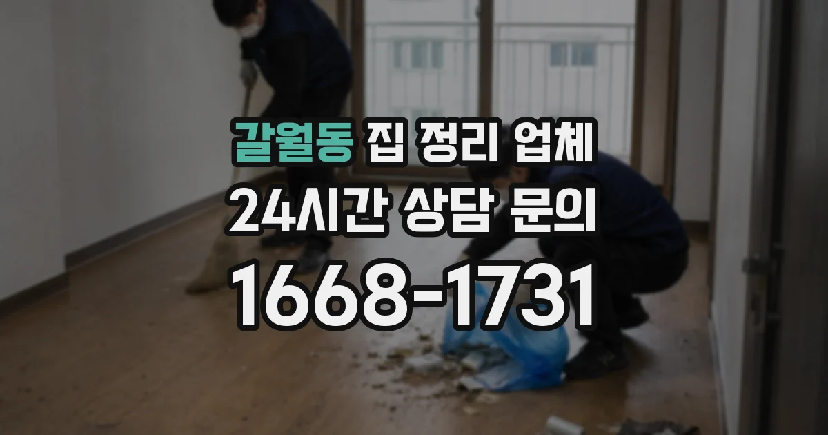갈월동 집 정리 업체