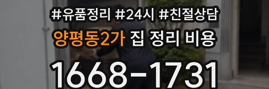 양평동2가 집 정리 비용