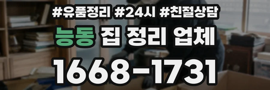 능동 집 정리 업체