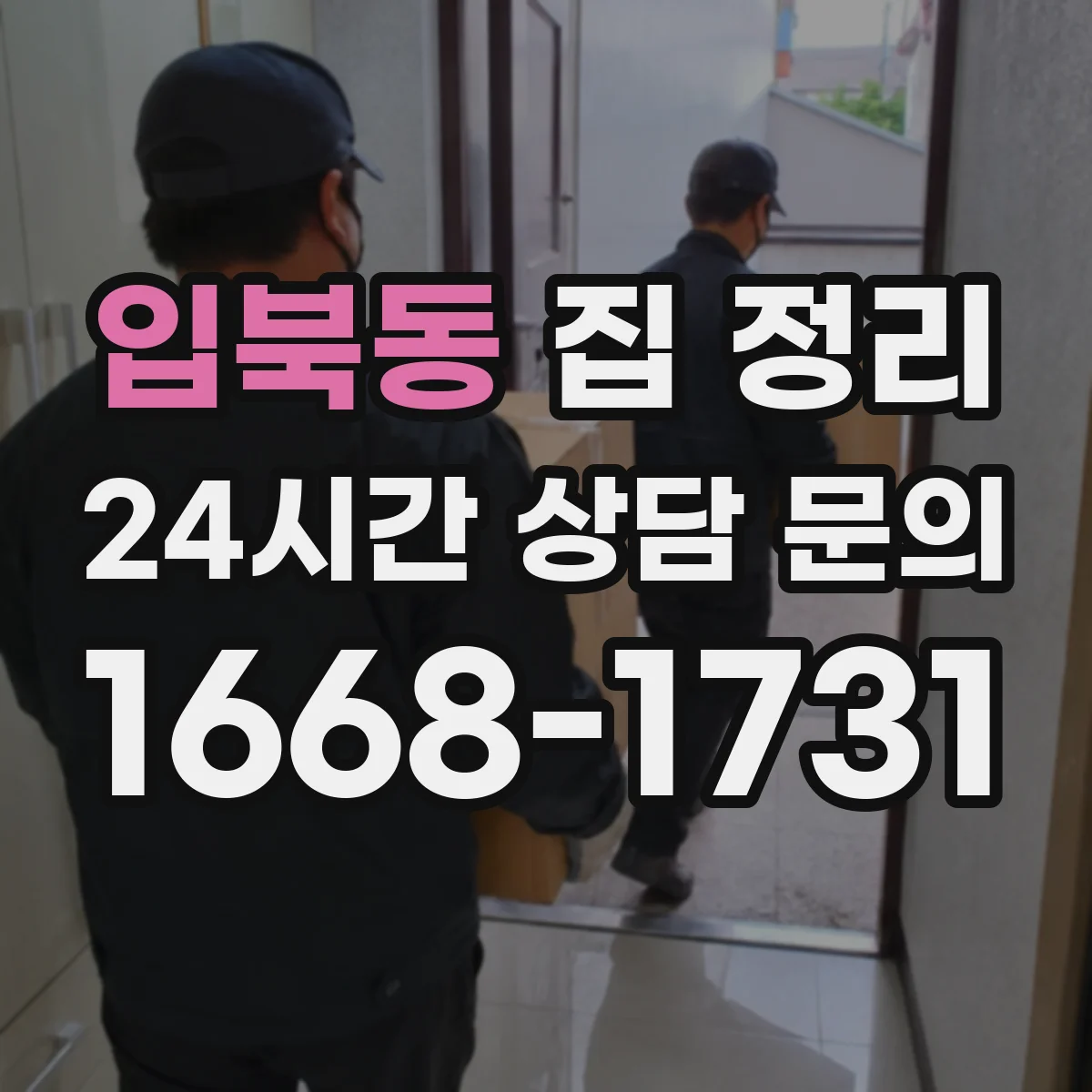 입북동 집 정리