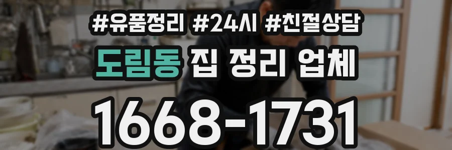 도림동 집 정리 업체